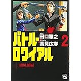 バトル・ロワイアル (2) (ヤングチャンピオンコミックス)