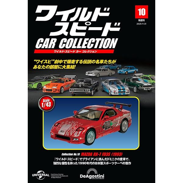 ワイルド・スピード カー コレクション 第8号(トヨタ・GRスープラ（A90 