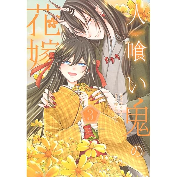 当選品♪鬼の花嫁は喰べられたい♪2種♪ 人喰い鬼の花嫁(2) (KCx) | ワタヌキ, 綾里 けいし |本 | 通販 | Amazon