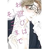 お遊びはそこまで (on BLUEコミックス)
