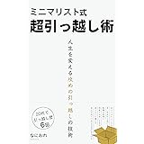 ミニマリスト式超引っ越し術: 人生を変える攻めの引っ越しの技術