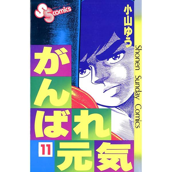 Amazon.co.jp: がんばれ元気（28） (少年サンデーコミックス) 電子