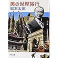 美の世界旅行 (新潮文庫)