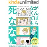 がんばらなくても死なない (コルクスタジオ)