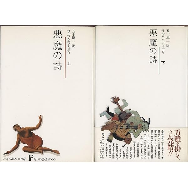 悪魔の詩 上 | サルマン・ラシュディ, 五十嵐 一, Salman Rushdie |本