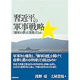 習近平の軍事戦略: 「強軍の夢」は実現するか