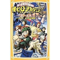 僕のヒーローアカデミア　1-33巻＋映画特典冊子4冊＋小説（劇場版2人の英雄） 劇場版 映画 僕のヒーローアカデミア ヒロアカ THE MOVIE ユアネクスト