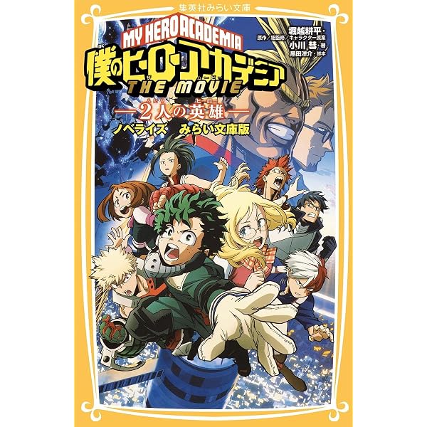 僕のヒーローアカデミア THE MOVIE ヒーローズ : ライジング