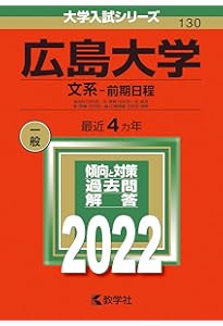 広島大学（文系－前期日程） (2025年版大学赤本シリーズ) | 教学社編集