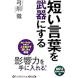 短い言葉を武器にする ()
