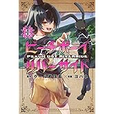 ピーチボーイリバーサイド(13) (月刊少年マガジンKC)