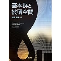 複素解析: 一変数・多変数の関数 | 相原 義弘, 野口 潤次郎 |本
