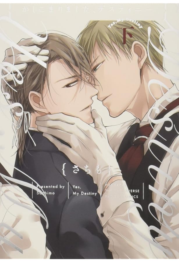 かしこまりました、デスティニー~Answer~下 (オメガバース