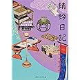 蜻蛉日記 ビギナーズ・クラシックス 日本の古典 (角川文庫ソフィア 94 ビギナーズ・クラシックス)