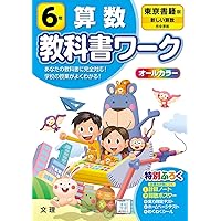 6年　算数　東京書籍 Amazon.co.jp: 新しい算数6上東京書籍 小学6年算数教科書 最新