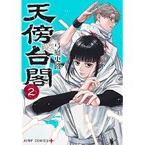 天傍台閣　複製原画2枚＋ポップ＋試し読み本 天傍台閣 2 (ジャンプコミックス) | 弓庭 史路 |本 | 通販 | Amazon