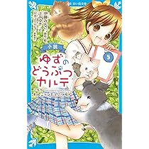 小説 ゆずのどうぶつカルテ(5) こちら わんニャンどうぶつ病院