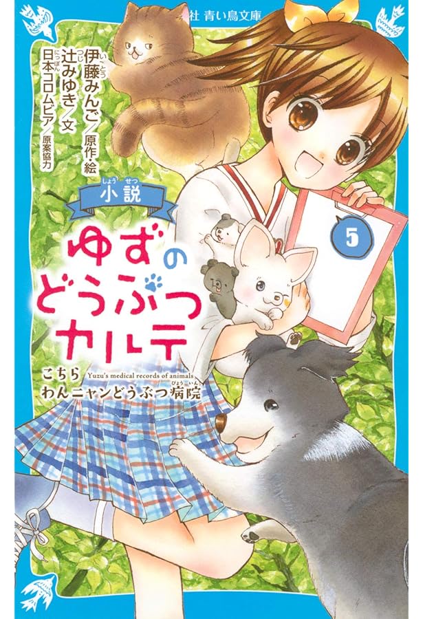 Amazon.co.jp: 小説 ゆずのどうぶつカルテ こちら わんニャンどうぶつ