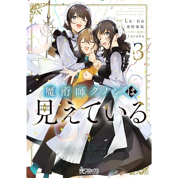Amazon.co.jp: 魔術師クノンは見えている 1 (MFコミックス アライブ 