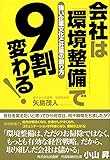 会社は「環境整備」で9割変わる!