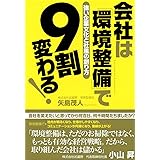 会社は「環境整備」で9割変わる!