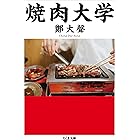 焼肉大学 (ちくま文庫)