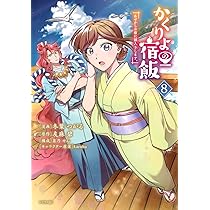 かくりよの宿飯 あやかしお宿に嫁入りします。1〜11 シリウスKC版1〜9 Amazon.co.jp: かくりよの宿飯 あやかしお宿に嫁入りします。(9