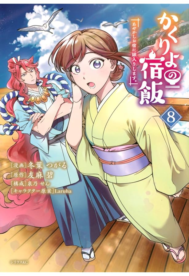 Amazon.co.jp: かくりよの宿飯 あやかしお宿に嫁入りします。(9