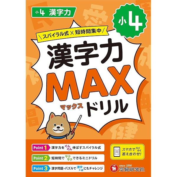 小3 漢字力MAXドリル：3種類の復習問題で漢字の定着へ！/スマホ