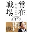 常在戦場 金川千尋100の実践録
