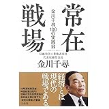 常在戦場 金川千尋100の実践録
