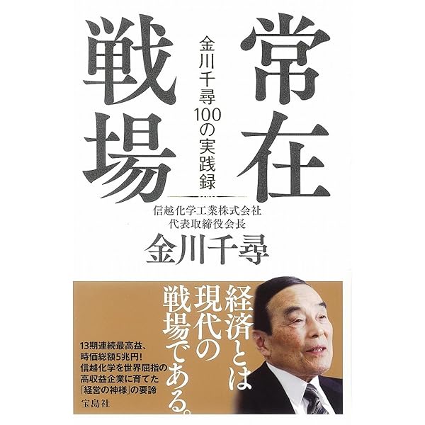 常在戦場 金川千尋100の実践録 金川 千尋 本 通販 Amazon