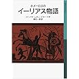 ホメーロスの イーリアス物語 (岩波少年文庫)