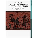 ホメーロスの イーリアス物語 (岩波少年文庫)