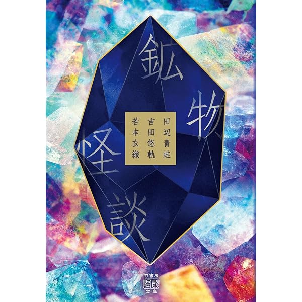 Amazon.co.jp: 三陸怪談 (竹書房怪談文庫 HO 789) : 小田切大輝: 本
