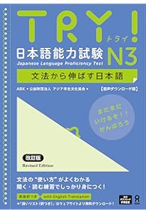 音声DL] TRY！ 日本語能力試験 N3 ベトナム語版 | ABK 公益財団法人