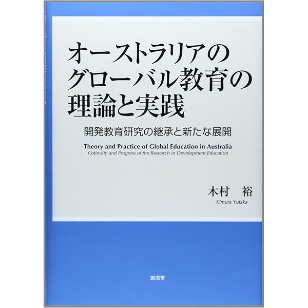開発教育の理論と実践 ―グローバル社会正義のための教育学― | ダグラス