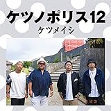 ケツノポリス12(CD)