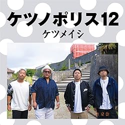 ケツメイシ / ケツノポリス CD 全13巻 ケツノポリス13 - ケツメイシのアルバム - Apple Music