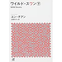 マオ―誰も知らなかった毛沢東 下 | ユン チアン, J・ハリデイ