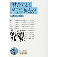 “How Would You Live (Kimitachi wa Dō Ikiru Ka)” Book (Iwanami Bunko, (English Language Not Guaranteed)