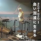 良い加減に生きる きたやま おさむ 自選集