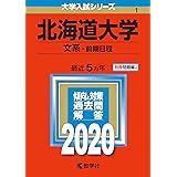 北海道大学(文系−前期日程) (2020年版大学入試シリーズ)