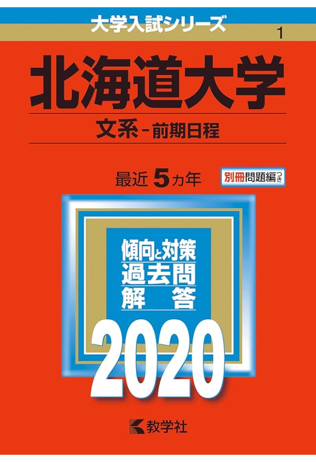 北海道大学(理系−前期日程) (2020年版大学入試シリーズ) | 教学社編集