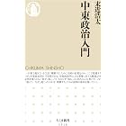 中東政治入門 (ちくま新書)