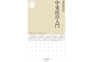 中東政治入門 (ちくま新書)