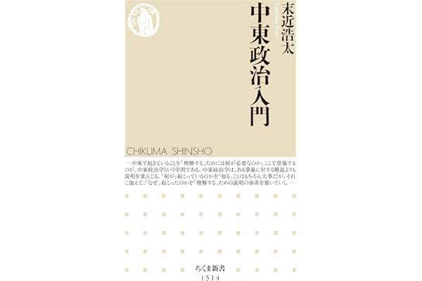 中東政治入門 (ちくま新書)