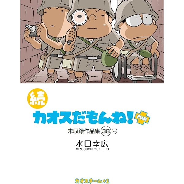 Amazon.co.jp: 続 カオスだもんね！PLUS 総集編イエロー eBook