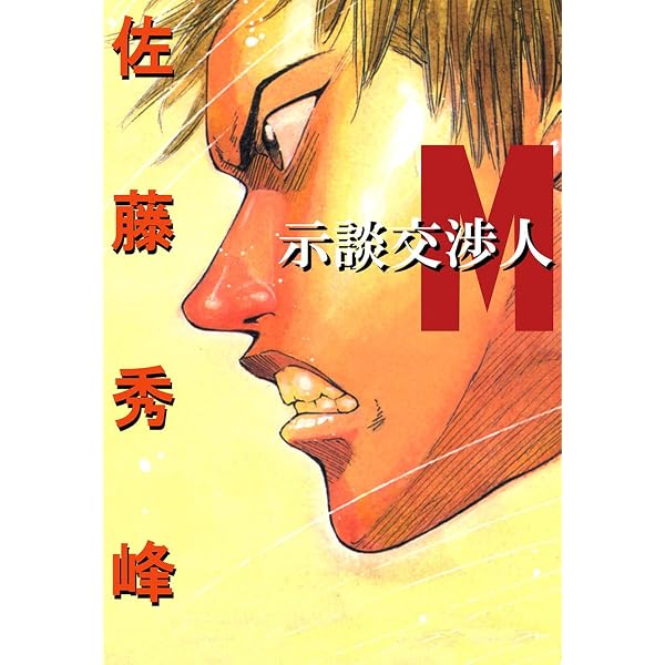 Amazon.co.jp: ハードタックル～佐藤秀峰傑作短編集～ eBook : 佐藤