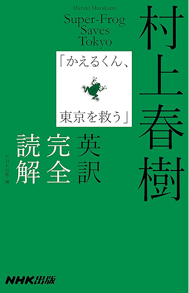 Amazon Co Jp 村上春樹 かえるくん 東京を救う 英訳完全読解 Ebook 村上 春樹 Kindleストア
